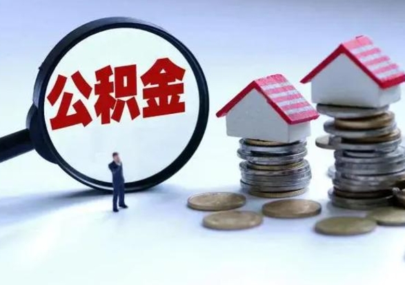 楚雄住房公积金在封存的情况下怎么取出来（住房公积金封存如何取出）