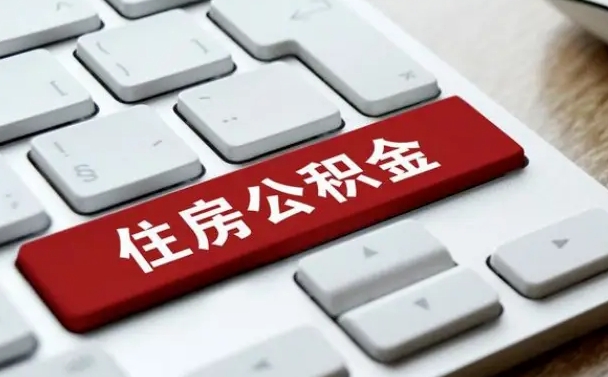 楚雄公积金离职了怎么支取（公积金离职后怎么取）